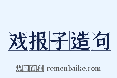 戏报子造句是什么意思的图片